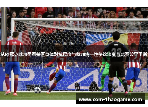 从欧冠点球判罚看禁区身体对抗尺度与裁判统一性争议演变与比赛公平平衡