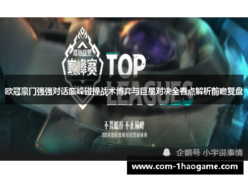 欧冠豪门强强对话巅峰碰撞战术博弈与巨星对决全看点解析前瞻复盘