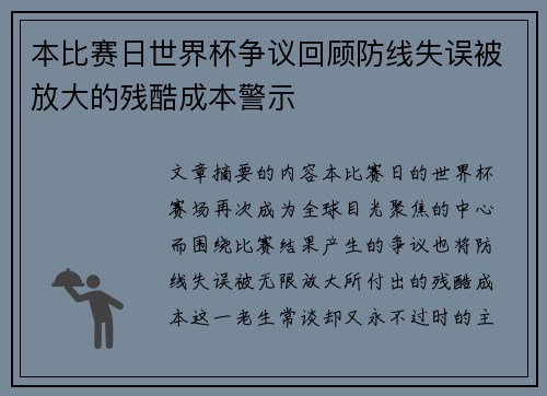 本比赛日世界杯争议回顾防线失误被放大的残酷成本警示