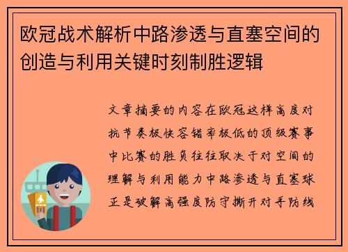 欧冠战术解析中路渗透与直塞空间的创造与利用关键时刻制胜逻辑