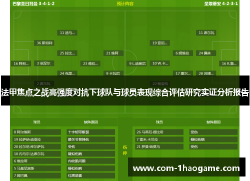 法甲焦点之战高强度对抗下球队与球员表现综合评估研究实证分析报告