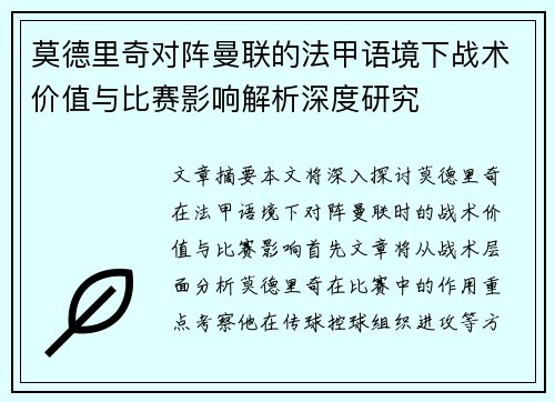 莫德里奇对阵曼联的法甲语境下战术价值与比赛影响解析深度研究