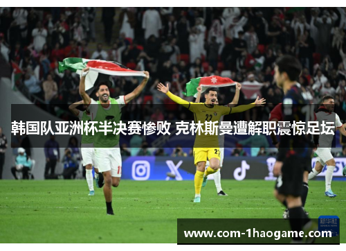 韩国队亚洲杯半决赛惨败 克林斯曼遭解职震惊足坛