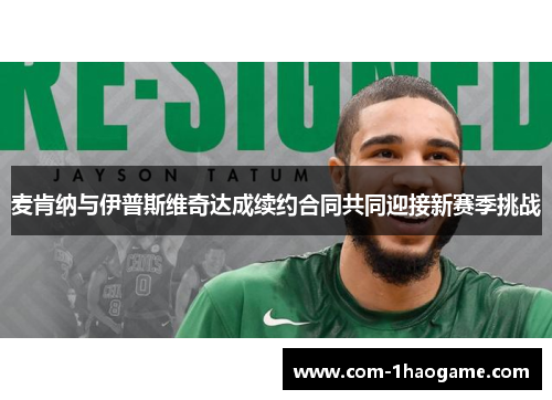 麦肯纳与伊普斯维奇达成续约合同共同迎接新赛季挑战