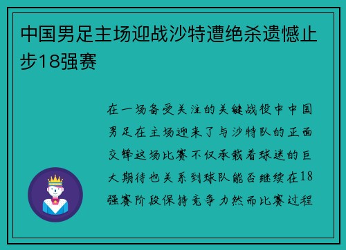 中国男足主场迎战沙特遭绝杀遗憾止步18强赛