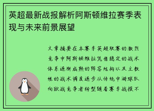 英超最新战报解析阿斯顿维拉赛季表现与未来前景展望