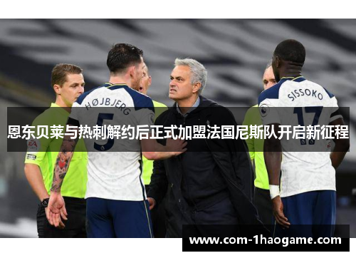 恩东贝莱与热刺解约后正式加盟法国尼斯队开启新征程