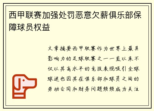 西甲联赛加强处罚恶意欠薪俱乐部保障球员权益 西甲联赛加强处罚恶意欠薪俱乐部保障球员权益