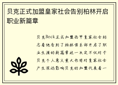 贝克正式加盟皇家社会告别柏林开启职业新篇章