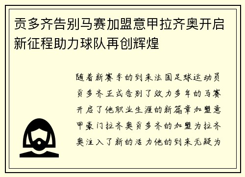 贡多齐告别马赛加盟意甲拉齐奥开启新征程助力球队再创辉煌
