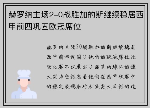 赫罗纳主场2-0战胜加的斯继续稳居西甲前四巩固欧冠席位