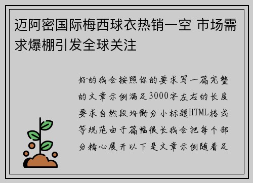 迈阿密国际梅西球衣热销一空 市场需求爆棚引发全球关注