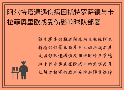 阿尔特塔遭遇伤病困扰特罗萨德与卡拉菲奥里欧战受伤影响球队部署 阿尔特塔遭遇伤病困扰特罗萨德与卡拉菲奥里欧战受伤影响球队部署
