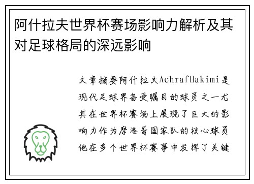 阿什拉夫世界杯赛场影响力解析及其对足球格局的深远影响