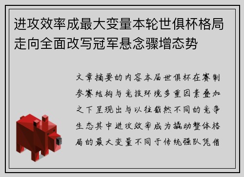 进攻效率成最大变量本轮世俱杯格局走向全面改写冠军悬念骤增态势