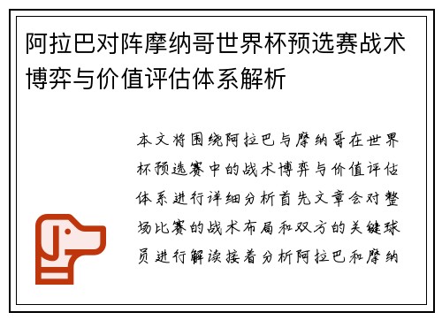 阿拉巴对阵摩纳哥世界杯预选赛战术博弈与价值评估体系解析