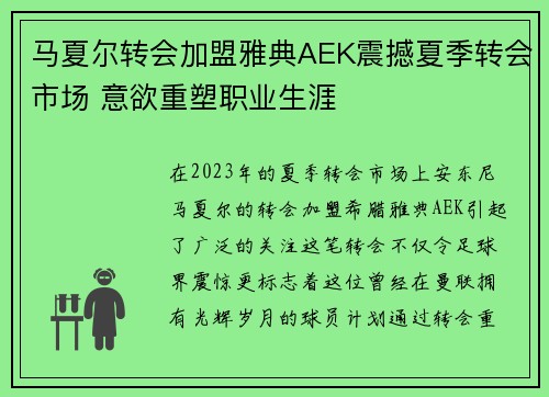 马夏尔转会加盟雅典AEK震撼夏季转会市场 意欲重塑职业生涯