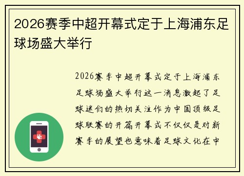 2026赛季中超开幕式定于上海浦东足球场盛大举行