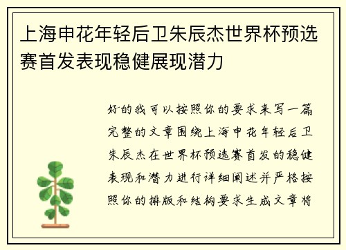 上海申花年轻后卫朱辰杰世界杯预选赛首发表现稳健展现潜力 上海申花年轻后卫朱辰杰世界杯预选赛首发表现稳健展现潜力