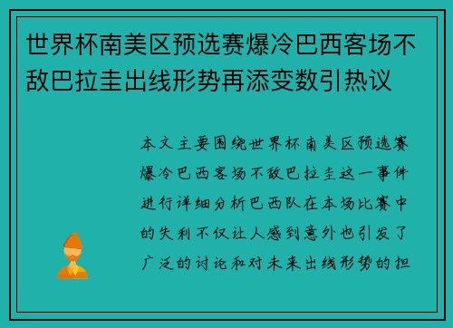 世界杯南美区预选赛爆冷巴西客场不敌巴拉圭出线形势再添变数引热议