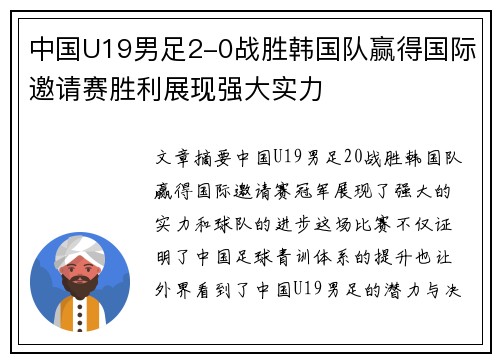 中国U19男足2-0战胜韩国队赢得国际邀请赛胜利展现强大实力