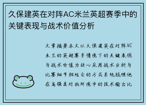 久保建英在对阵AC米兰英超赛季中的关键表现与战术价值分析