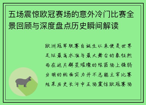 五场震惊欧冠赛场的意外冷门比赛全景回顾与深度盘点历史瞬间解读