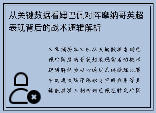 从关键数据看姆巴佩对阵摩纳哥英超表现背后的战术逻辑解析