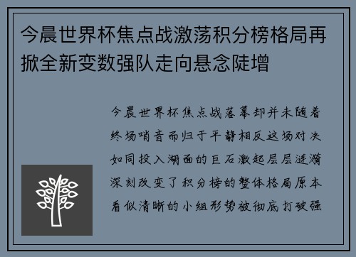 今晨世界杯焦点战激荡积分榜格局再掀全新变数强队走向悬念陡增