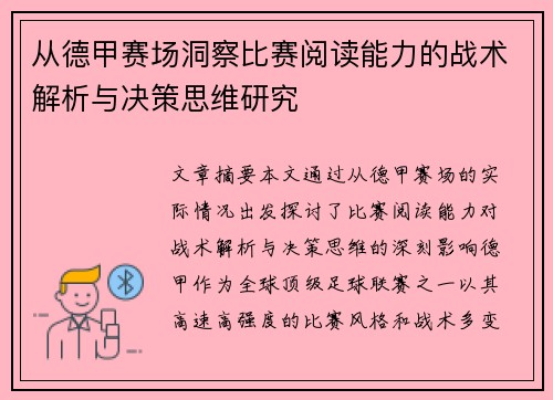 从德甲赛场洞察比赛阅读能力的战术解析与决策思维研究