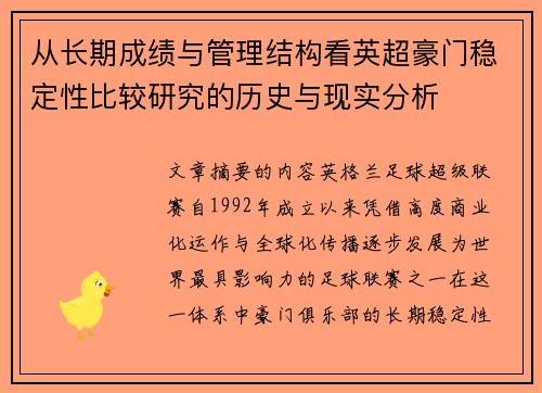从长期成绩与管理结构看英超豪门稳定性比较研究的历史与现实分析