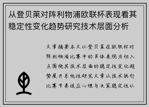 从登贝莱对阵利物浦欧联杯表现看其稳定性变化趋势研究技术层面分析