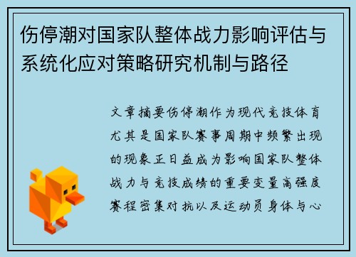 伤停潮对国家队整体战力影响评估与系统化应对策略研究机制与路径