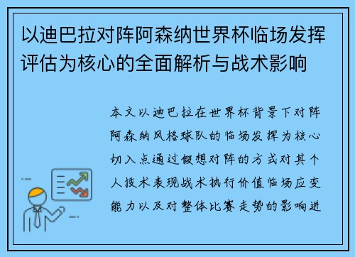 以迪巴拉对阵阿森纳世界杯临场发挥评估为核心的全面解析与战术影响