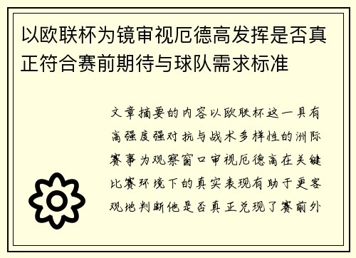 以欧联杯为镜审视厄德高发挥是否真正符合赛前期待与球队需求标准