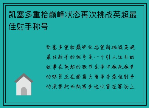 凯塞多重拾巅峰状态再次挑战英超最佳射手称号 凯塞多重拾巅峰状态再次挑战英超最佳射手称号