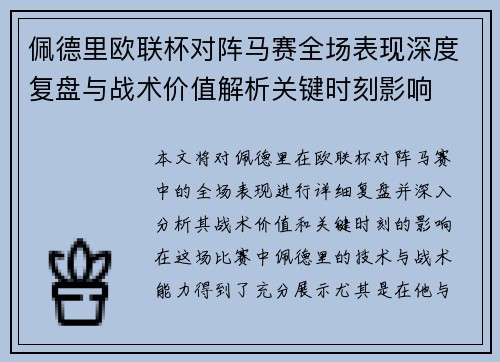 佩德里欧联杯对阵马赛全场表现深度复盘与战术价值解析关键时刻影响