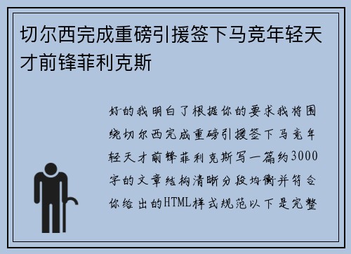 切尔西完成重磅引援签下马竞年轻天才前锋菲利克斯