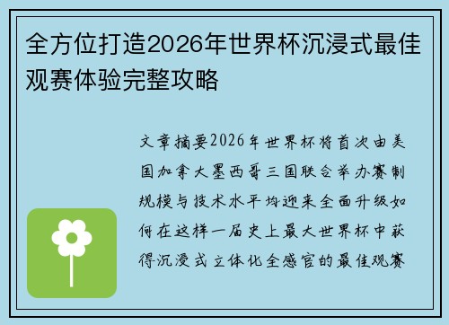 全方位打造2026年世界杯沉浸式最佳观赛体验完整攻略 全方位打造2026年世界杯沉浸式最佳观赛体验完整攻略