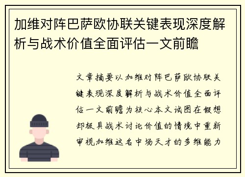 加维对阵巴萨欧协联关键表现深度解析与战术价值全面评估一文前瞻