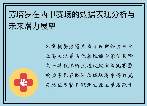 劳塔罗在西甲赛场的数据表现分析与未来潜力展望 劳塔罗在西甲赛场的数据表现分析与未来潜力展望