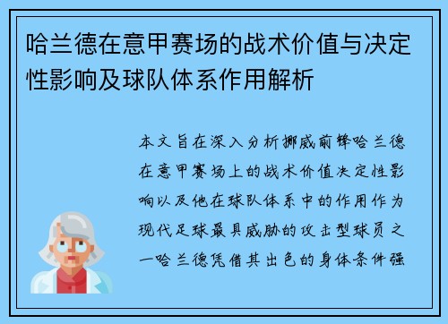 哈兰德在意甲赛场的战术价值与决定性影响及球队体系作用解析 哈兰德在意甲赛场的战术价值与决定性影响及球队体系作用解析