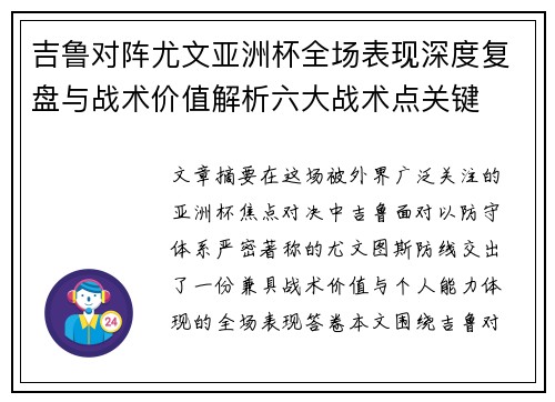 吉鲁对阵尤文亚洲杯全场表现深度复盘与战术价值解析六大战术点关键