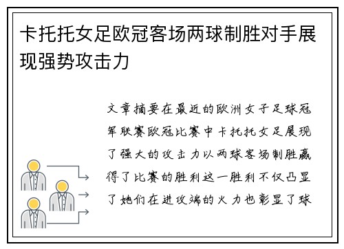 卡托托女足欧冠客场两球制胜对手展现强势攻击力