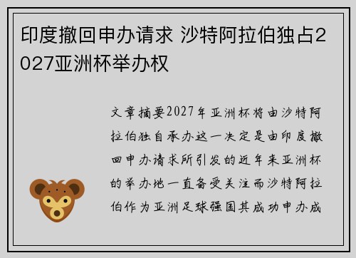 印度撤回申办请求 沙特阿拉伯独占2027亚洲杯举办权