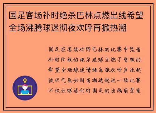 国足客场补时绝杀巴林点燃出线希望全场沸腾球迷彻夜欢呼再掀热潮