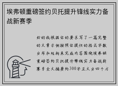 埃弗顿重磅签约贝托提升锋线实力备战新赛季
