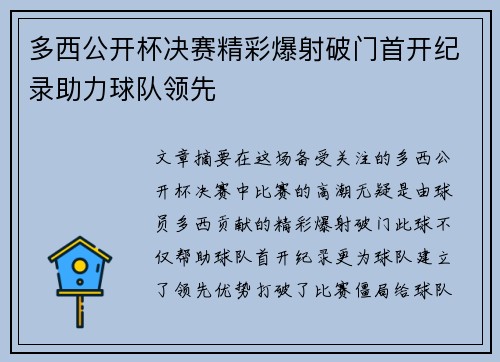 多西公开杯决赛精彩爆射破门首开纪录助力球队领先 多西公开杯决赛精彩爆射破门首开纪录助力球队领先