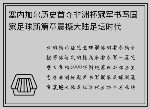 塞内加尔历史首夺非洲杯冠军书写国家足球新篇章震撼大陆足坛时代