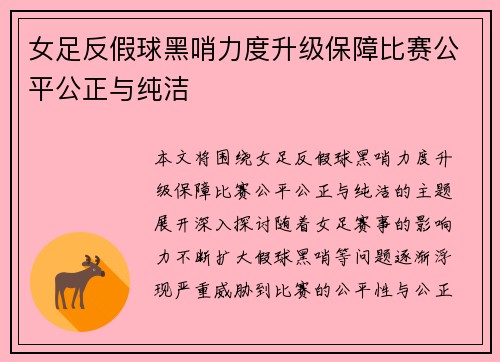 女足反假球黑哨力度升级保障比赛公平公正与纯洁 女足反假球黑哨力度升级保障比赛公平公正与纯洁